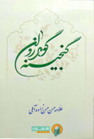 گنجینه گوهر روان