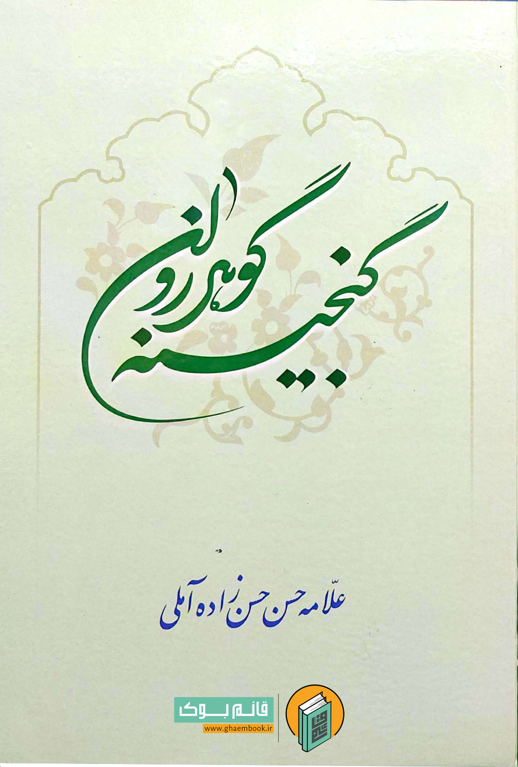 Ro گنجینه گوهر روان