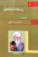 خرید رساله انه الحق