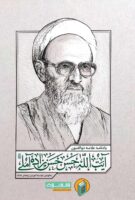 کتاب یادنامه علامه حسن زاده