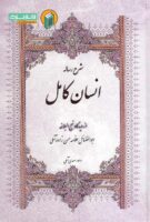شرح انسان کامل از دیدگاه نهج البلاغه