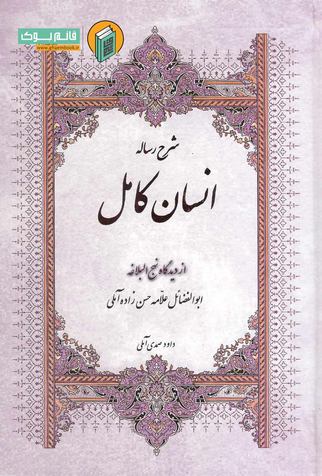 ensankaml-ro شرح انسان کامل از دیدگاه نهج البلاغه