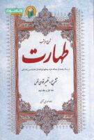 شرح مراتب طهارت