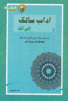 خرید کتاب آداب سالک الی الله