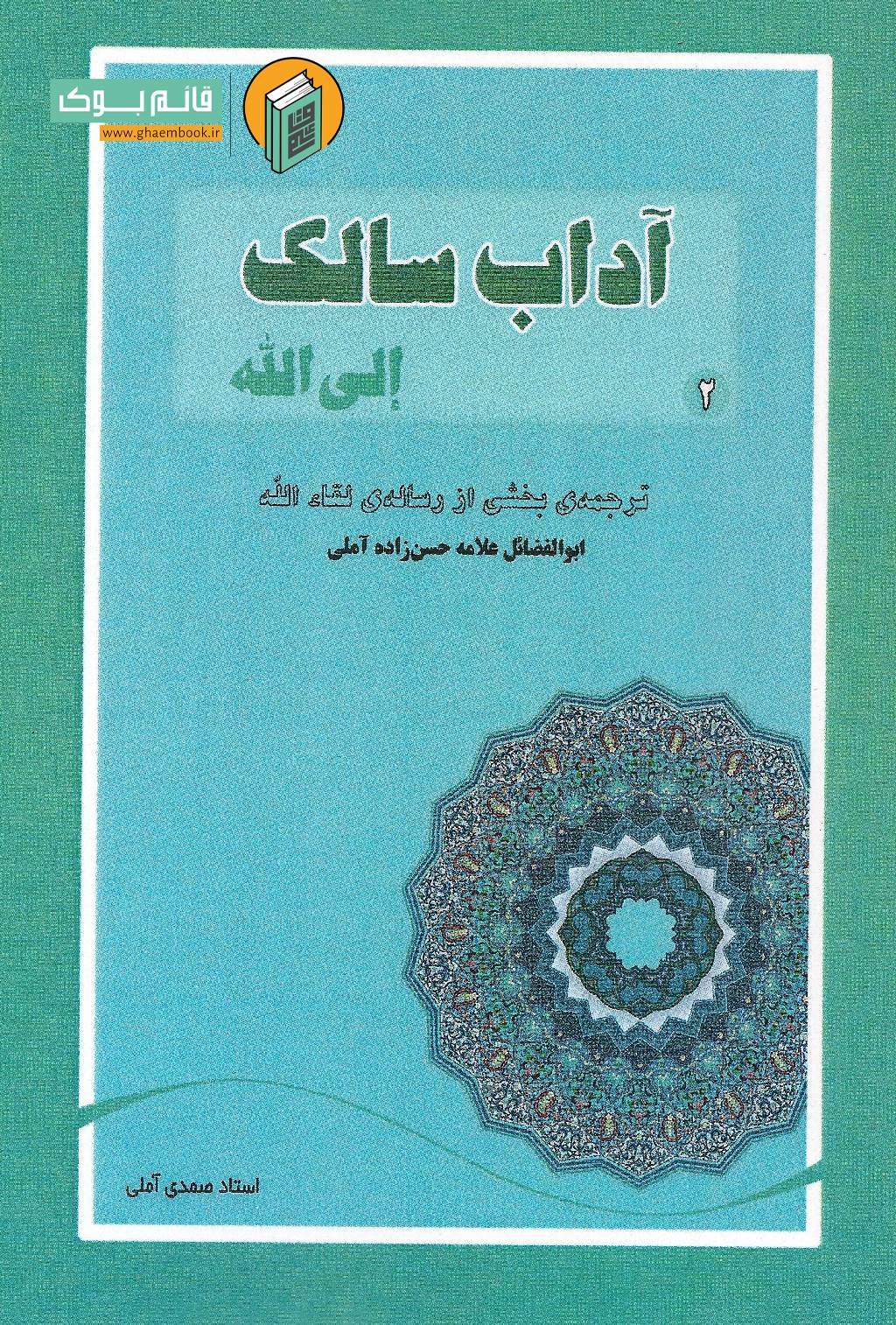 آداب خرید کتاب آداب سالک الی الله