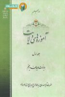 خرید کتاب آموزه های ولایت جلد اول