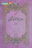 شرح دعای ابوحمزه ثمالی جلد اول
