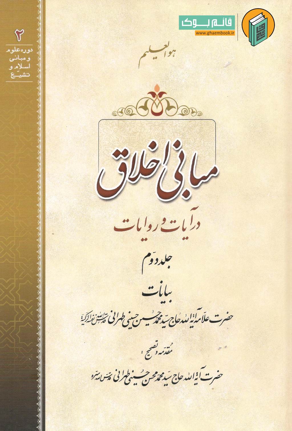 اخلاق 2 خرید کتاب مبانی اخلاق در آیات و روایات جلد دوم