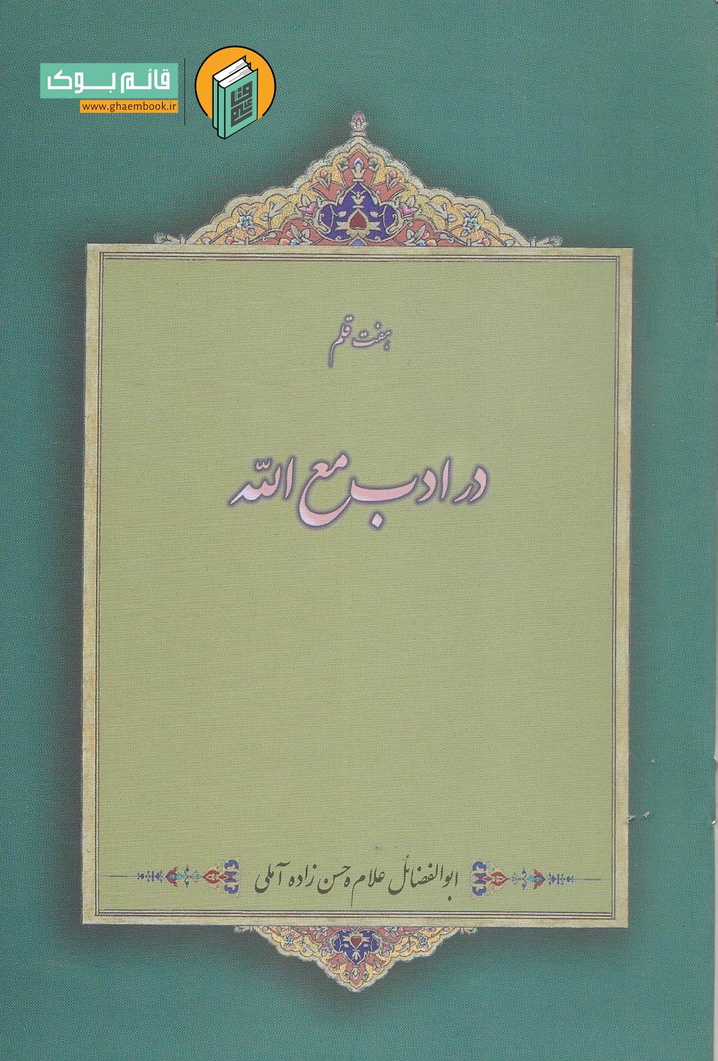 ادب خرید کتاب هفت قلم در ادب مع الله