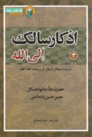 خرید کتاب اذکار سالک الی الله