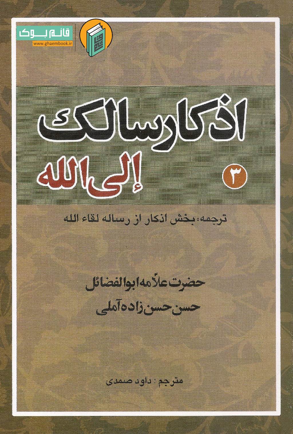 اذکار خرید کتاب اذکار سالک الی الله