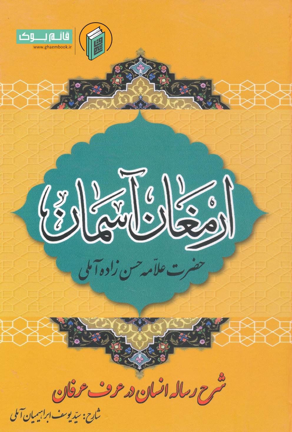 ارمغان خرید کتاب ارمغان آسمان