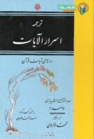 خرید کتاب ترجمه اسرار الآیات