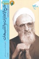 خرید کتاب شرح الاشارات و التنبیهات دوره دو جلدی عربی