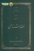 خرید کتاب الله شناسی (دوره ۳ جلدی)
