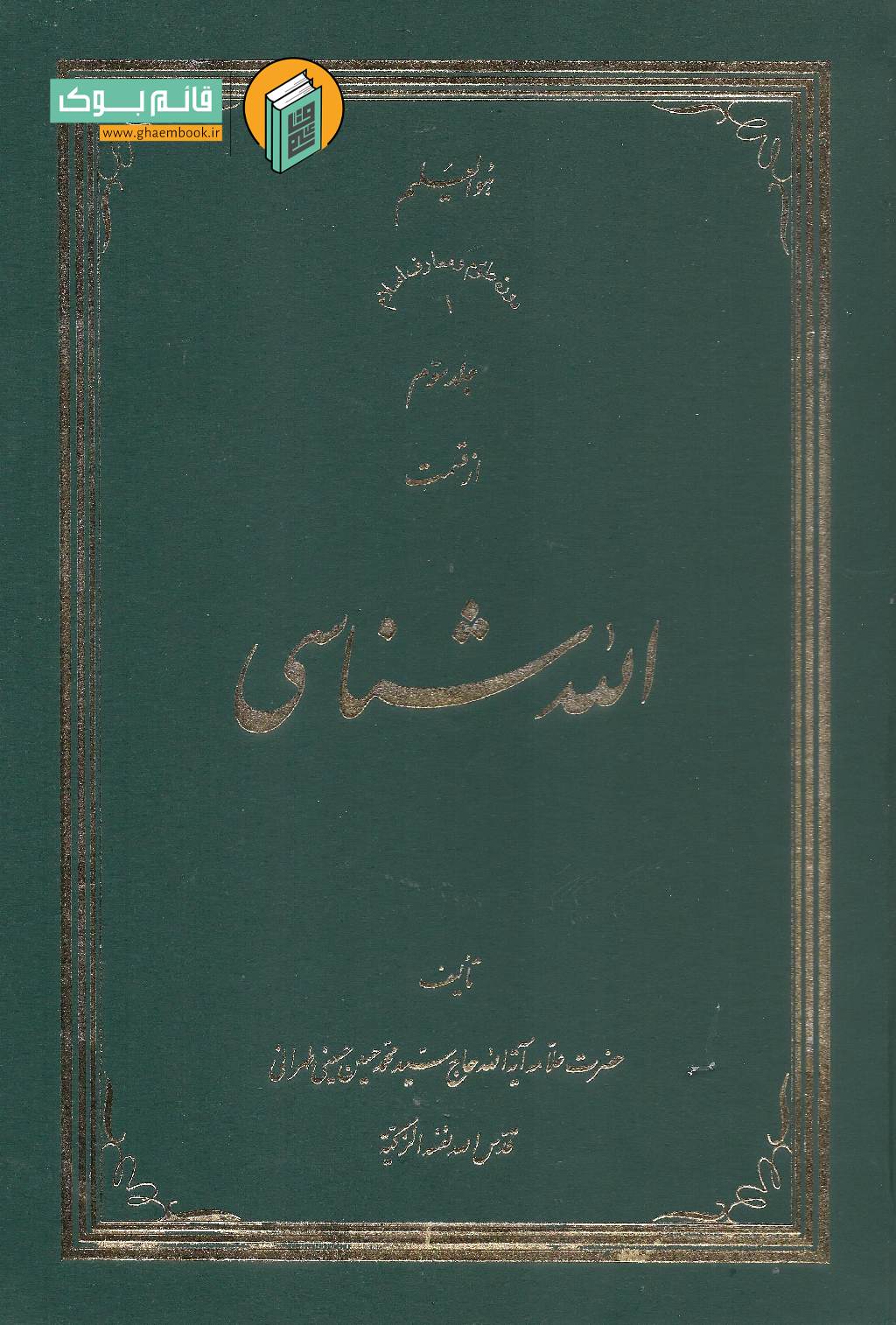 الله 3 خرید کتاب الله شناسی جلد سوم