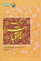 خرید کتاب ترجمه المراقبات