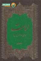 خرید کتاب امامت اصلی از اصول دین