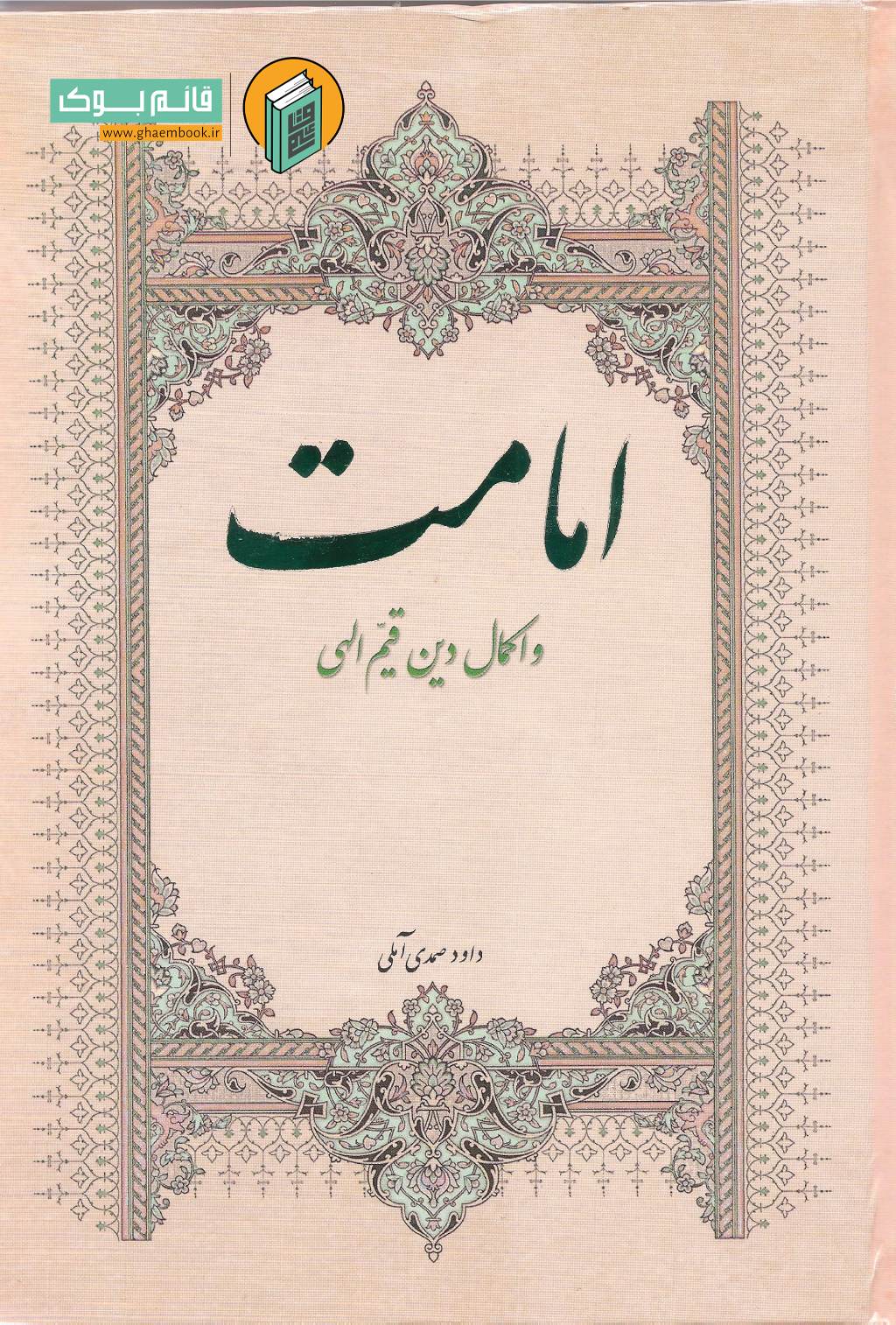 امامت اکم خرید کتاب امامت اکمال دین قیم الهی