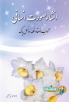 خرید کتاب انشاء صورت انسانی