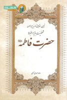 تبیین حقایق نوریه حضرت فاطمه (علیها السلام)