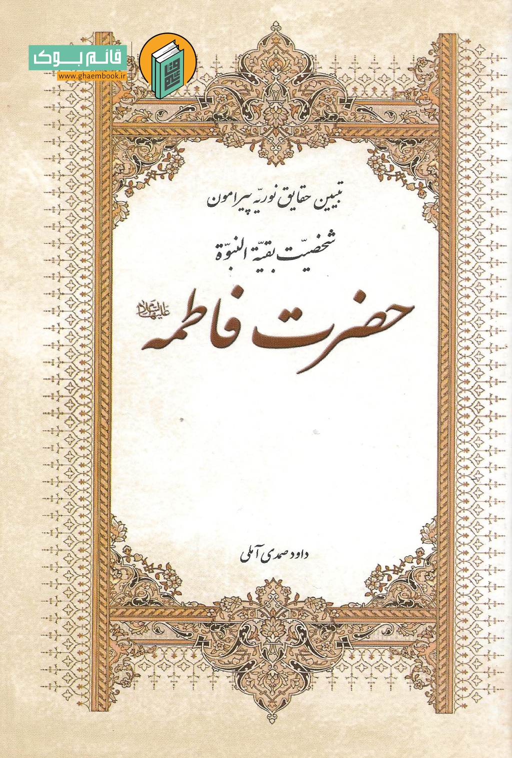 تبیین حضرت زهرا تبیین حقایق نوریه حضرت فاطمه (علیها السلام)