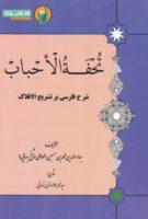 خرید کتاب تحفه الاحباب شرح فارسی بر تشریح الافلاک