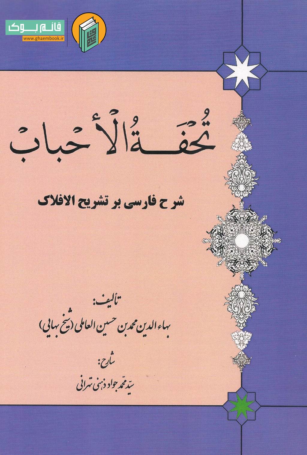 تشریح خرید کتاب تحفه الاحباب شرح فارسی بر تشریح الافلاک