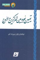 خرید کتاب تعیین بعد بین المرکزین والاوج