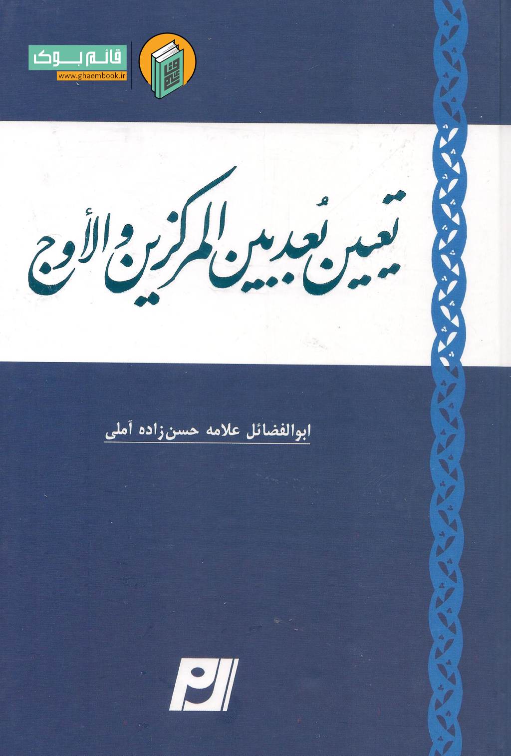 تعیین بعد خرید کتاب تعیین بعد بین المرکزین والاوج