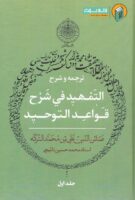 خرید کتاب ترجمه و شرح تمهید القواعد (دوره ۲ جلدی)