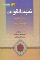 خرید کتاب تمهید القواعد