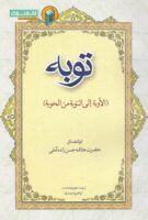 خرید کتاب توبه