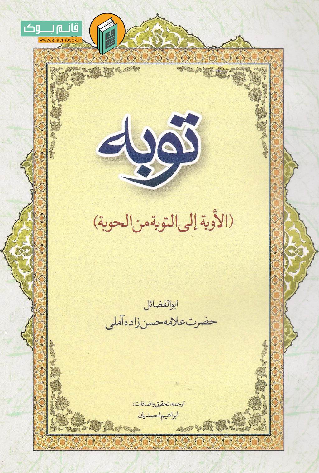 توبه خرید کتاب توبه