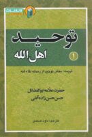 خرید کتاب توحید اهل الله