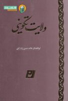 خرید کتاب ولایت تکوینی
