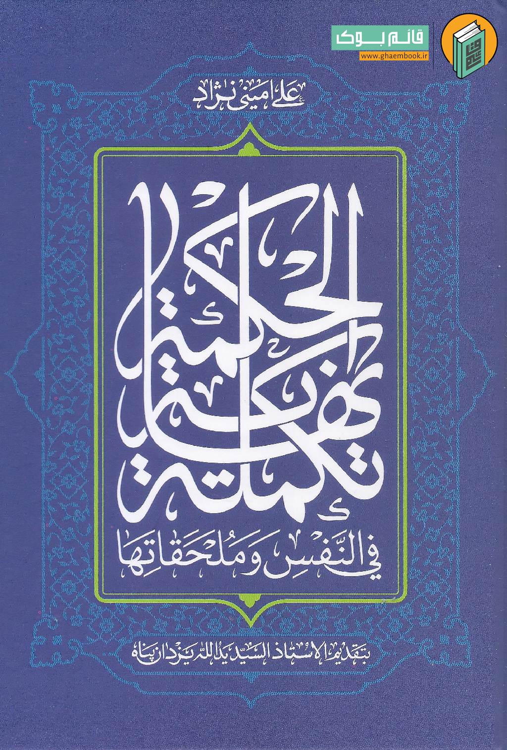 تکمله خرید کتاب تکمله نهایه الحکمه