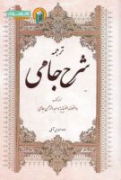 خرید کتاب ترجمه شرح جامی