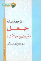 خرید کتاب ترجمه رساله جعل