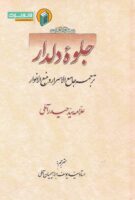 خرید کتاب جلوه دلدار