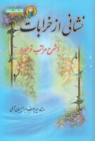 خرید کتاب نشانی از خرابات