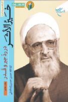 خرید کتاب خیرالاثر در رد جبر و قدر