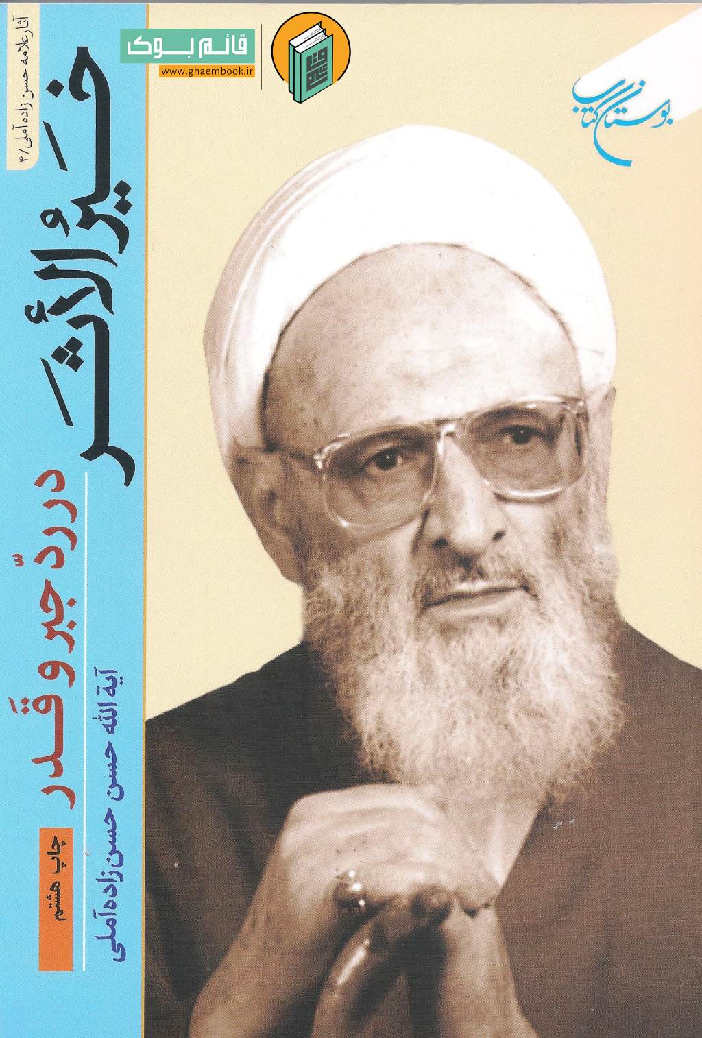 خیر خرید کتاب خیرالاثر در رد جبر و قدر