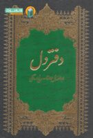 خرید کتاب شرح دفتر دل