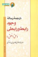 خرید کتاب ترجمه رساله وجود رابط و رابطی