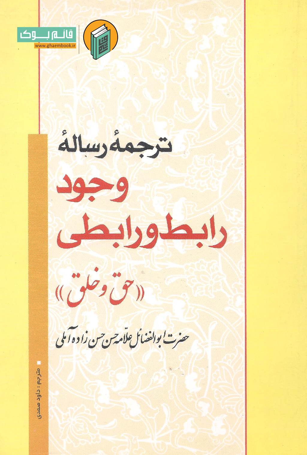 رابط خرید کتاب ترجمه رساله وجود رابط و رابطی