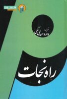 خرید کتاب راه نجات