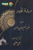 خرید کتاب زبدة الهیئة