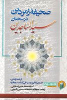 خرید کتاب صحیفه زمردین در سخنان سید الساجدین