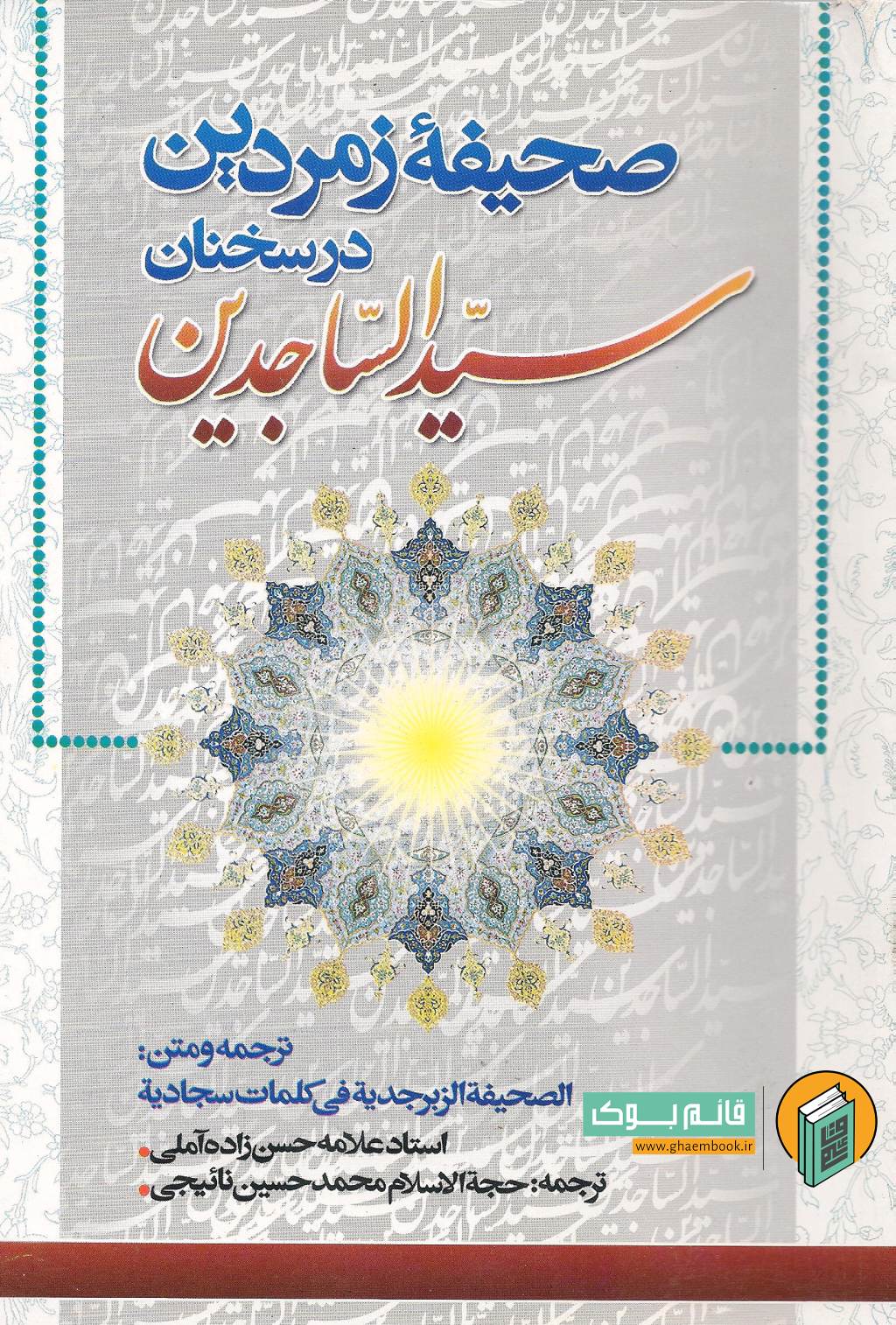 زمرد خرید کتاب صحیفه زمردین در سخنان سید الساجدین